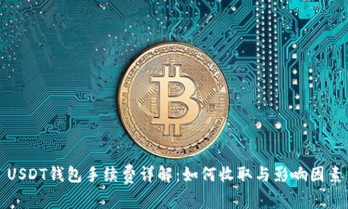 USDT钱包手续费详解:如何收取与影响因素