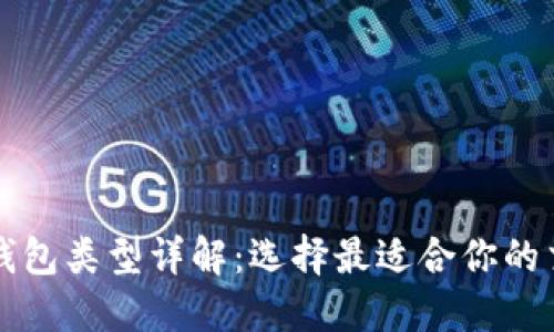 文章
比特币钱包类型详解:选择最适合你的交易方式