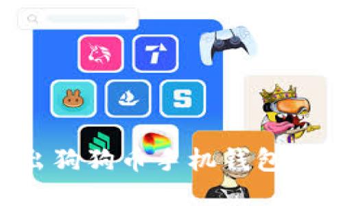 如何安全导出狗狗币手机钱包私钥:详细指南