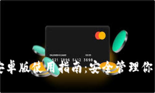 tpWallet安卓版使用指南:安全管理你的数字资产