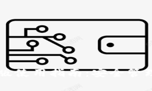 tpWallet安卓版使用指南:安全管理你的数字资产