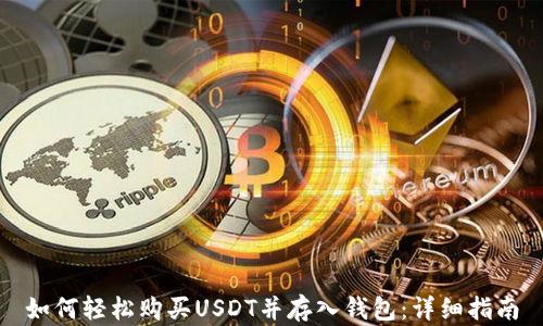 如何轻松购买USDT并存入钱包:详细指南