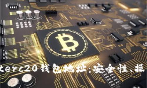全面解析tpWalleterc20钱包地址:安全性、操作指南与常见问题
