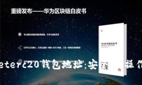 全面解析tpWalleterc20钱包地址:安全性、操作指南与常见问题