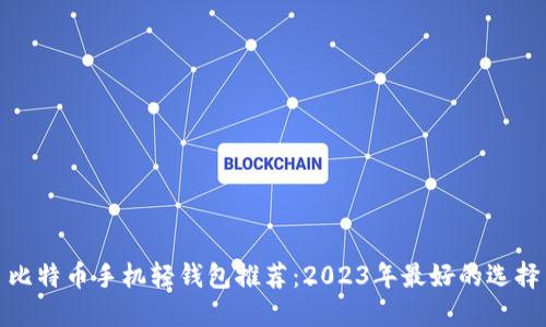 比特币手机轻钱包推荐：2023年最好的选择
