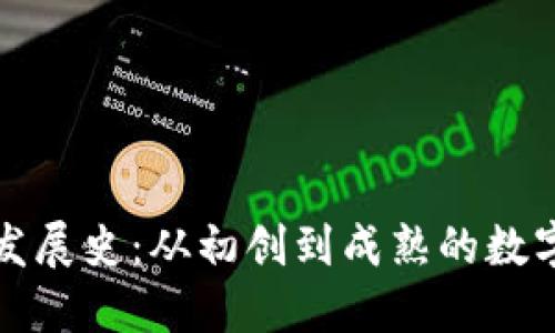 比特币钱包的发展史:从初创到成熟的数字资产管理工具
