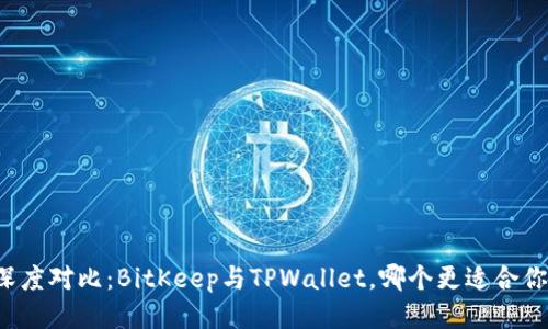 深度对比:BitKeep与TPWallet,哪个更适合你?