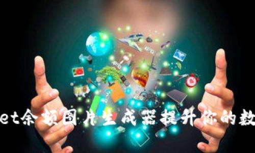 如何使用tpWallet余额图片生成器提升你的数字资产管理体验