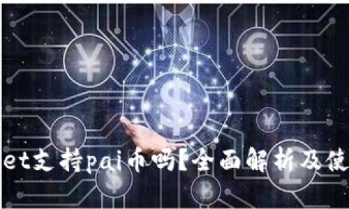 tpWallet支持pai币吗?全面解析及使用指南