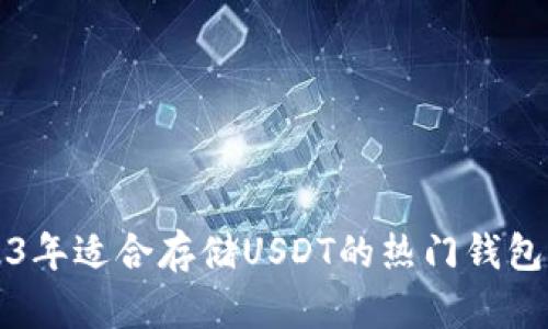 2023年适合存储USDT的热门钱包推荐