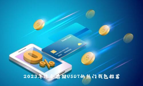2023年适合存储USDT的热门钱包推荐