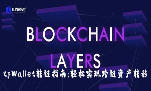 tpWallet转链指南:轻松实现跨链资产转移