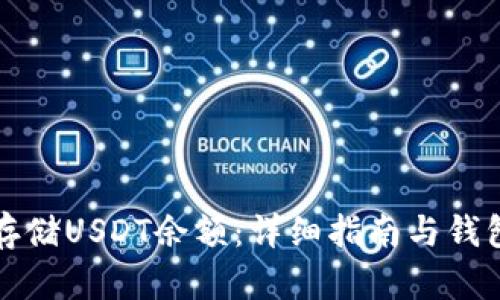 如何安全存储USDT余额:详细指南与钱包地址解析