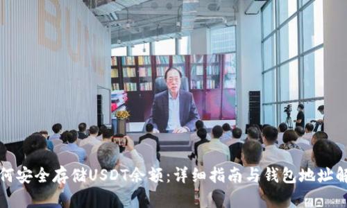 如何安全存储USDT余额:详细指南与钱包地址解析