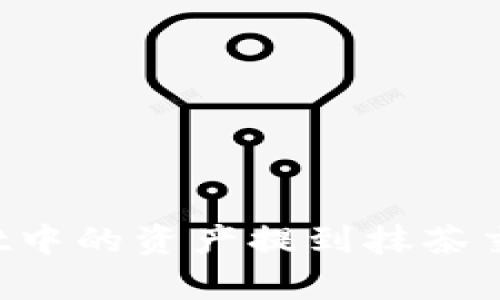如何将tpWallet中的资产提到抹茶交易所?详细指南