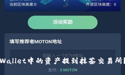 如何将tpWallet中的资产提到抹茶交易所?详细指南