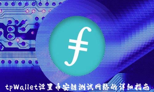 tpWallet设置币安链测试网络的详细指南