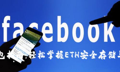 以太坊钱包指南:轻松掌握ETH安全存储与管理技巧