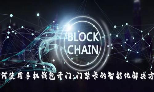 如何使用手机钱包开门:门禁卡的智能化解决方案