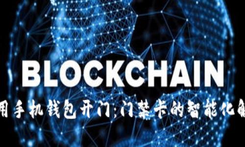 如何使用手机钱包开门:门禁卡的智能化解决方案