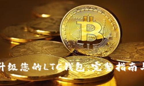 如何有效升级您的LTC钱包:完整指南与注意事项