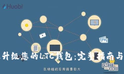 如何有效升级您的LTC钱包:完整指南与注意事项