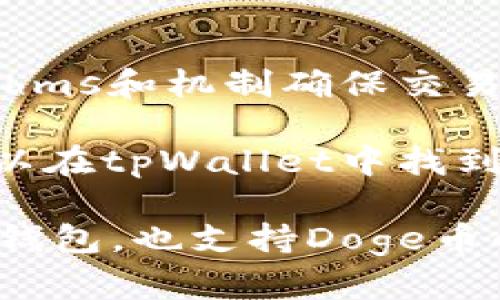 Doge币是一种基于区块链技术的加密货币，旨在通过一个集体的社区文化来传播数字货币的精神。至于您提到的“tpWallet”，这款钱包主要支持多种区块链上的数字资产，包括但不限于比特币、以太坊等。而Doge币则基于自己的区块链技术，即Dogecoin区块链。

在具体回答Doge币和tpWallet的关系时，我们可以这样概括：

- **Doge币属于自己的区块链**：Doge币是一个独立的加密货币，其运行在Dogecoin的区块链上，利用其独特的algorithms和机制确保交易的安全和有效性。

- **tpWallet支持Doge币**：tpWallet是一款多链钱包，设计上允许用户存储和管理不同区块链上的数字资产。用户可以在tpWallet中找到对Doge币的支持，这意味着用户可以通过tpWallet接收、存储和发送Doge币。

总结来说，Doge币与tpWallet的关系就是，Doge币运行在其独立的区块链上，而tpWallet作为一种支持多种数字资产的钱包，也支持Doge币的存储和交易。