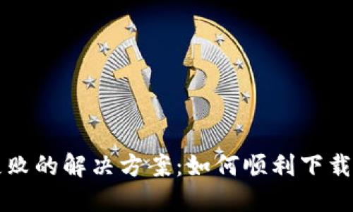 比特币钱包安装失败的解决方案:如何顺利下载和安装比特币钱包