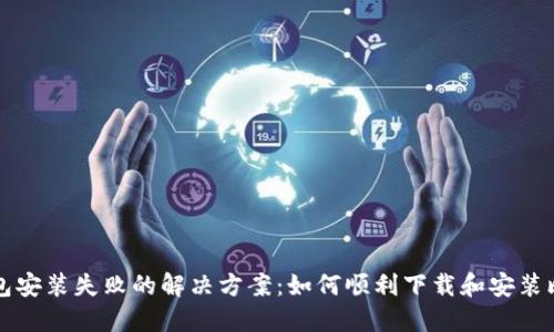 比特币钱包安装失败的解决方案:如何顺利下载和安装比特币钱包