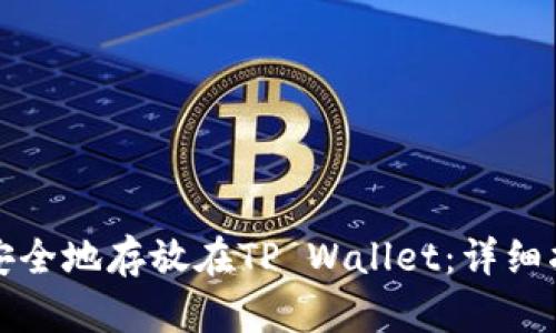 如何将狗狗币安全地存放在TP Wallet:详细指南与实用技巧