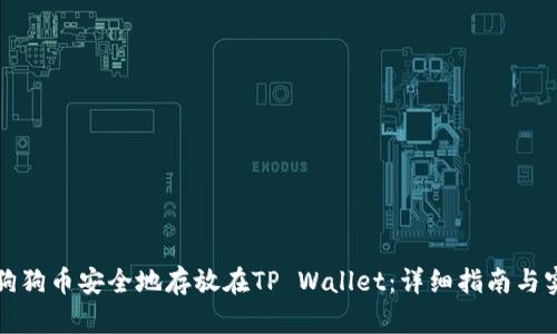 如何将狗狗币安全地存放在TP Wallet:详细指南与实用技巧