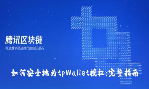如何安全地为tpWallet授权:完整指南