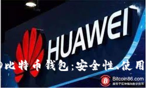 全面解析HD比特币钱包:安全性、使用方法与优势