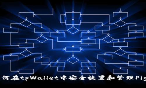如何在tpWallet中安全放置和管理Pig币