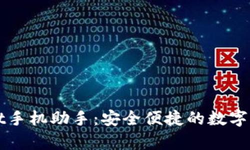 tpWallet手机助手:安全便捷的数字钱包应用