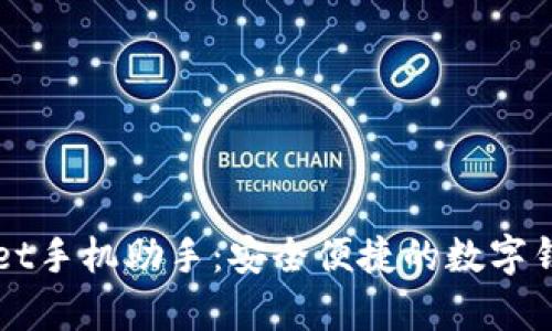 tpWallet手机助手:安全便捷的数字钱包应用
