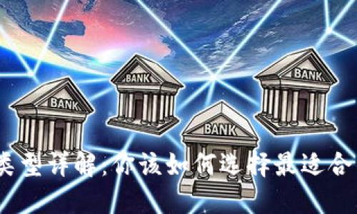 : USDT钱包类型详解:你该如何选择最适合的USDT钱包?