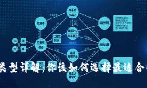 : USDT钱包类型详解:你该如何选择最适合的USDT钱包?