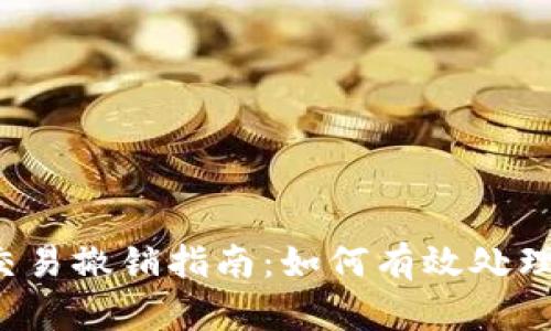 比特币钱包交易撤销指南：如何有效处理比特币交易?