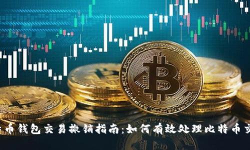 比特币钱包交易撤销指南：如何有效处理比特币交易?