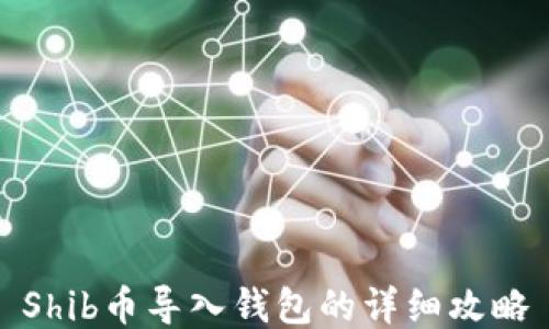 Shib币导入钱包的详细攻略