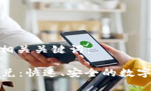 以下是提供的和相关关键词:
tpWallet新版闪兑:快速、安全的数字货币兑换新体验