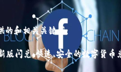 以下是提供的和相关关键词:
tpWallet新版闪兑:快速、安全的数字货币兑换新体验