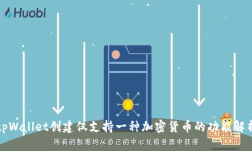 tpWallet创建仅支持一种加密货币的功能解析