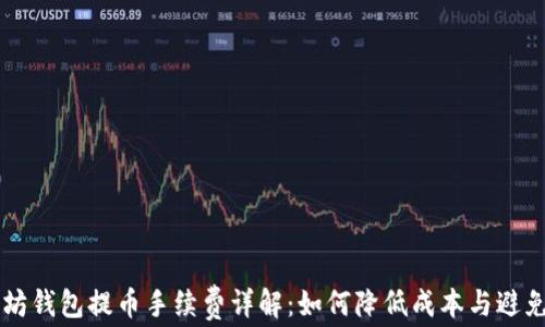 以太坊钱包提币手续费详解:如何降低成本与避免误区