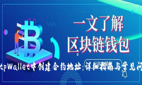 如何在tpWallet中创建合约地址:详细指南与常见问题解答