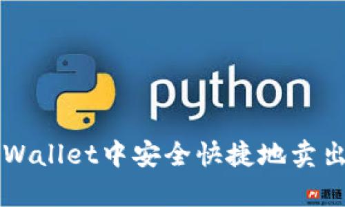 如何在tpWallet中安全快捷地卖出数字货币