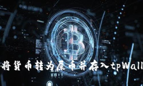 如何轻松将货币转为屎币并存入tpWallet的方法