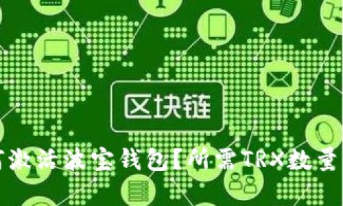 如何激活波宝钱包?所需TRX数量解析