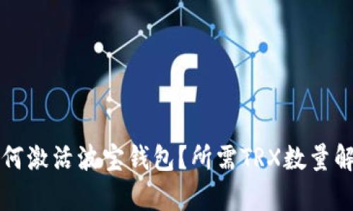 如何激活波宝钱包?所需TRX数量解析